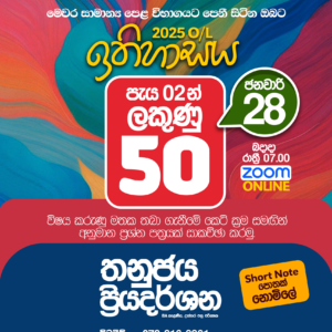 ඉතිහාසය - O/L 2025